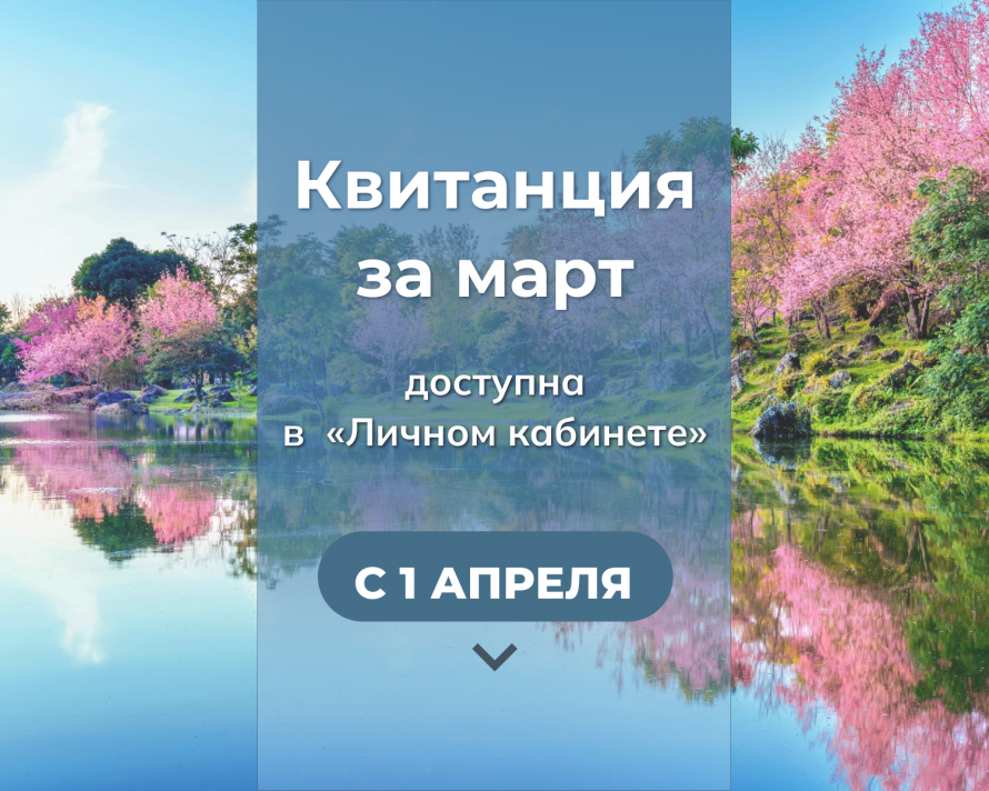 С 1 апреля в личном кабинете доступна квитанция для оплаты газа, потребленного в марте.