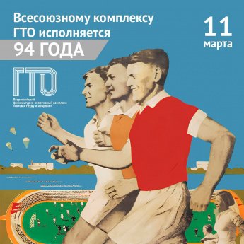История комплекса ГТО 94 года