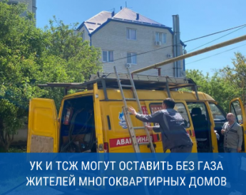 Краснодарские газовики уведомили должников из числа УК и ТСЖ об отключении от газоснабжения многоквартирных домов