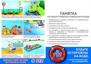 Памятка по общим правилам поведения на воде
