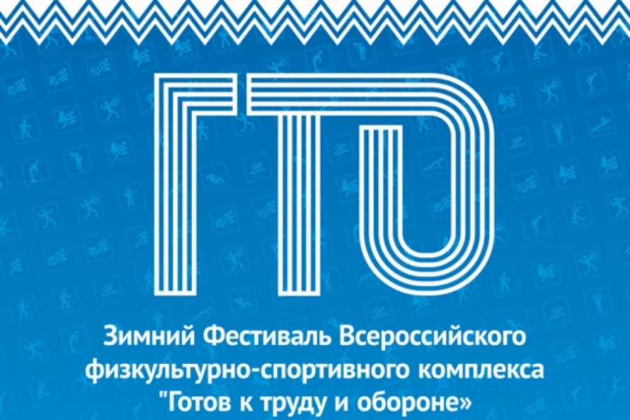С радостью сообщаем, что стартовал зимний фестиваль Всероссийского физкультурно-спортивного комплекса «Готов к труду и обороне» (ГТО)!