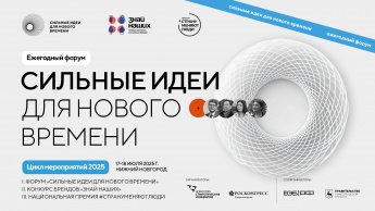 Ежегодный форум СИЛЬНЫЕ ИДЕИ ДЛЯ НОВОГО ВРЕМЕНИ