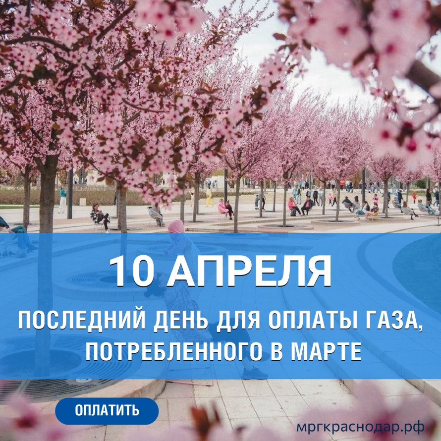 Завтра последний день для оплаты газа 
