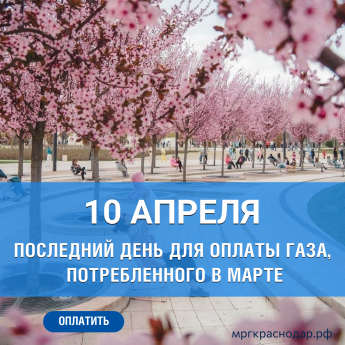 Завтра последний день для оплаты газа 