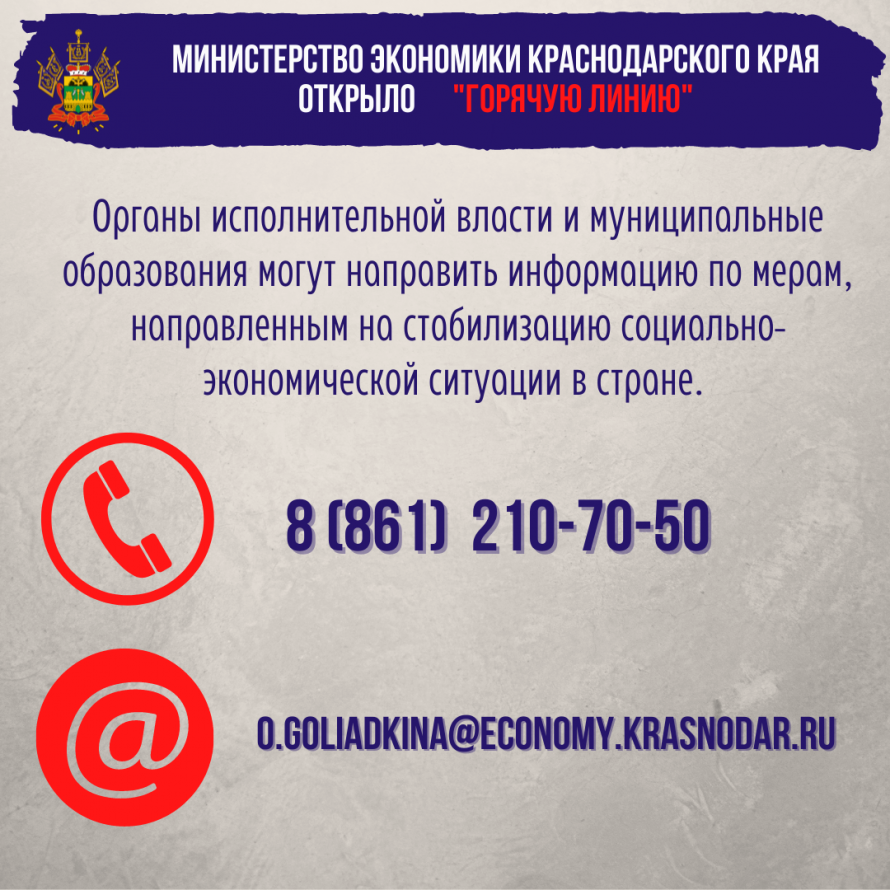 Министерство экономики Краснодарского края открыло "Горячую линию"