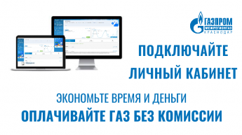 У каждого пятого абонента «Газпром межрегионгаз Краснодар» есть электронный «Личный кабинет»