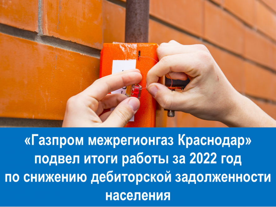 «Газпром межрегионгаз Краснодар» подвел итоги работы за 2022 год по снижению дебиторской задолженности населения