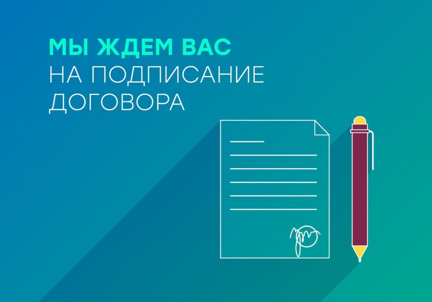 Мы ждем вас на подписание договора