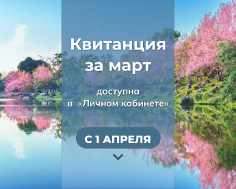 С 1 апреля в личном кабинете доступна квитанция для оплаты газа, потребленного в марте.