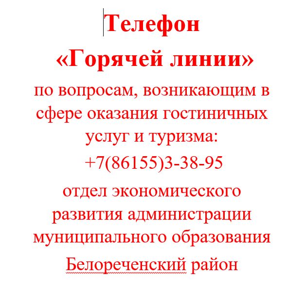 Телефон  «Горячей линии»
