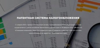 Патентная система налогообложения