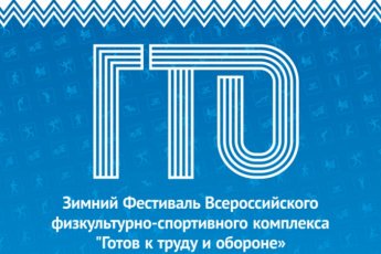 С радостью сообщаем, что стартовал зимний фестиваль Всероссийского физкультурно-спортивного комплекса «Готов к труду и обороне» (ГТО)!