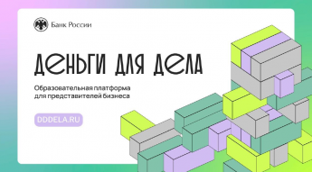 Банк России запускает подкаст для малого и среднего бизнеса «Деньги для дела»
