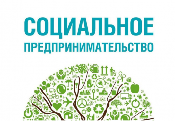 Вебинар «Социальное предпринимательство»