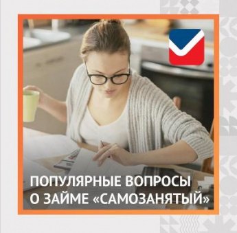 Займ для самозанятых!