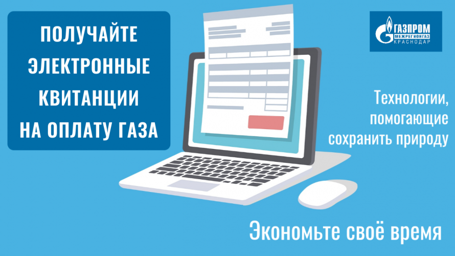 Более 24 тысяч абонентов «Газпром межрегионгаз Краснодар» перешли электронные квитанции