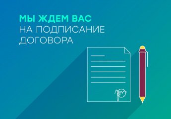 Мы ждем вас на подписание договора
