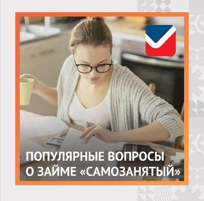 Займ для самозанятых!